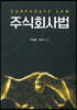 주식회사법