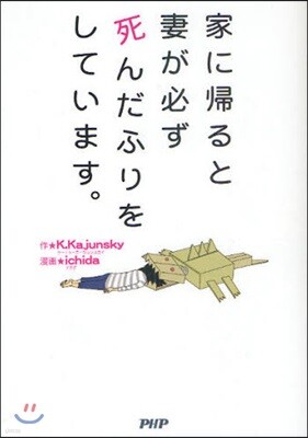 家に歸ると妻が必ず死んだふりをしています。