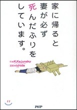 家に歸ると妻が必ず死んだふりをしています。