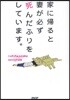 家に歸ると妻が必ず死んだふりをしています。