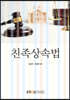 친족상속법