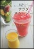サラダスム-ジ- 每日飮みたい!おいしい野菜&フル-ツで作る
