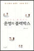 운명의 블랙박스