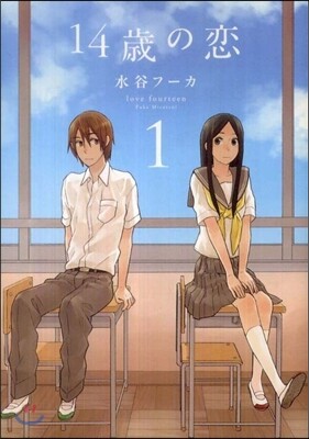 14歲の戀 1