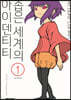 좁은 세계의 아이덴티티 1