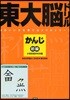 東大腦ドリルかんじ初級
