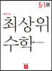 최상위 초등수학 5-1 (2020년)