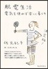 脫電生活 電氣を使わず樂しく暮らそ