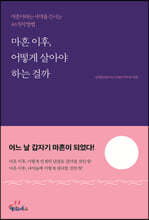 마흔 이후, 어떻게 살아야 하는 걸까