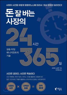 돈 잘 버는 사장의 24시간 365일