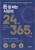 돈 잘 버는 사장의 24시간 365일