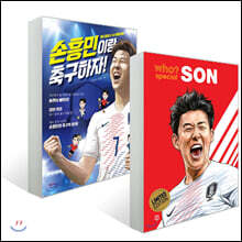 후 Who? special 손흥민 + 손흥민이랑 축구하자! 세트