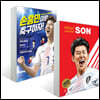 후 Who? special 손흥민 + 손흥민이랑 축구하자! 세트