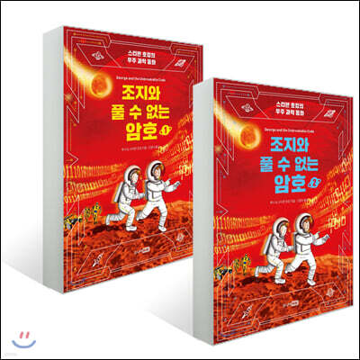 조지와 풀 수 없는 암호 1~2권 세트