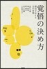 賞悟の決め方 僧侶が傳える15の智慧