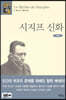 시지프 신화