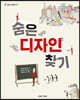 숨은 디자인 찾기