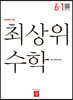 최상위 초등수학 6-1 (2020년)