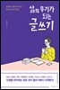 삶의 무기가 되는 글쓰기