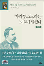 차라투스트라는 이렇게 말했다