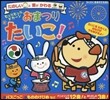 ヒュルヒュルドカ-ンおまつりたいこ!