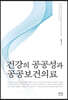건강의 공공성과 공공보건의료