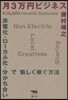 月3万円ビジネス 非電化.ロ-カル化.分かち合いで愉しく稼ぐ方法