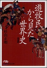 遊牧民から見た世界史 增補版