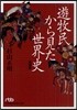 遊牧民から見た世界史 增補版