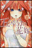 五等分の花嫁 11