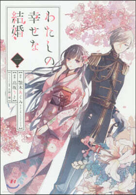 わたしの幸せな結婚 1