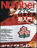 Number PLUS ラグビ-日本代表超入門。ほぼ日と樂しむＷ杯！