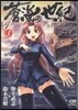 蒼海の世紀 王子と乙女と海援隊 1