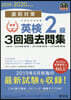 直前對策 英檢2級3回過去問集 2019-2020年對應