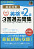 直前對策 英檢準2級3回過去問集 2019-2020年對應