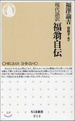 福翁自傳 現代語譯