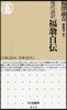 福翁自傳 現代語譯