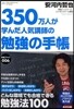 350万人が學んだ人氣講師の勉强の手帳