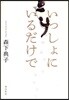 いっしょにいるだけで