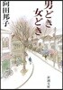 男どき女どき 改版