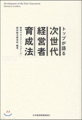 トップが語る次世代經營者育成法