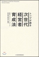 トップが語る次世代經營者育成法