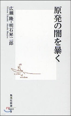 原發の闇を暴く