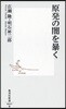 原發の闇を暴く