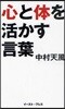 心と體を活かす言葉