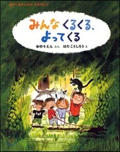 みんなくるくる,よってくる