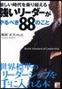 嚴しい時代を?り越える强いリ-ダ-がやるべき88のこと World Standard of Leadership