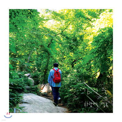 김일두 - 사랑에 영혼