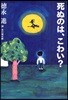 死ぬのは,こわい?