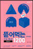 뜯어먹는 수능1등급 영숙어 1200